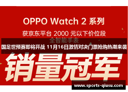 国足世预赛即将开战 11月16日激情对决门票抢购热潮来袭