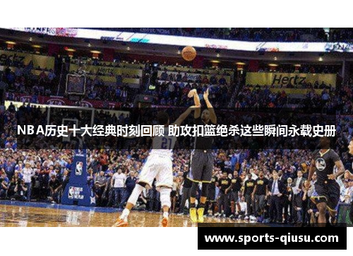 NBA历史十大经典时刻回顾 助攻扣篮绝杀这些瞬间永载史册