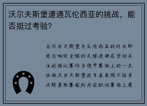 沃尔夫斯堡遭遇瓦伦西亚的挑战，能否挺过考验？